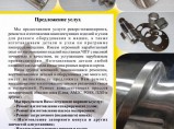 Предоставляем качественные услуги по ремонту и изготовлению / Санкт-Петербург